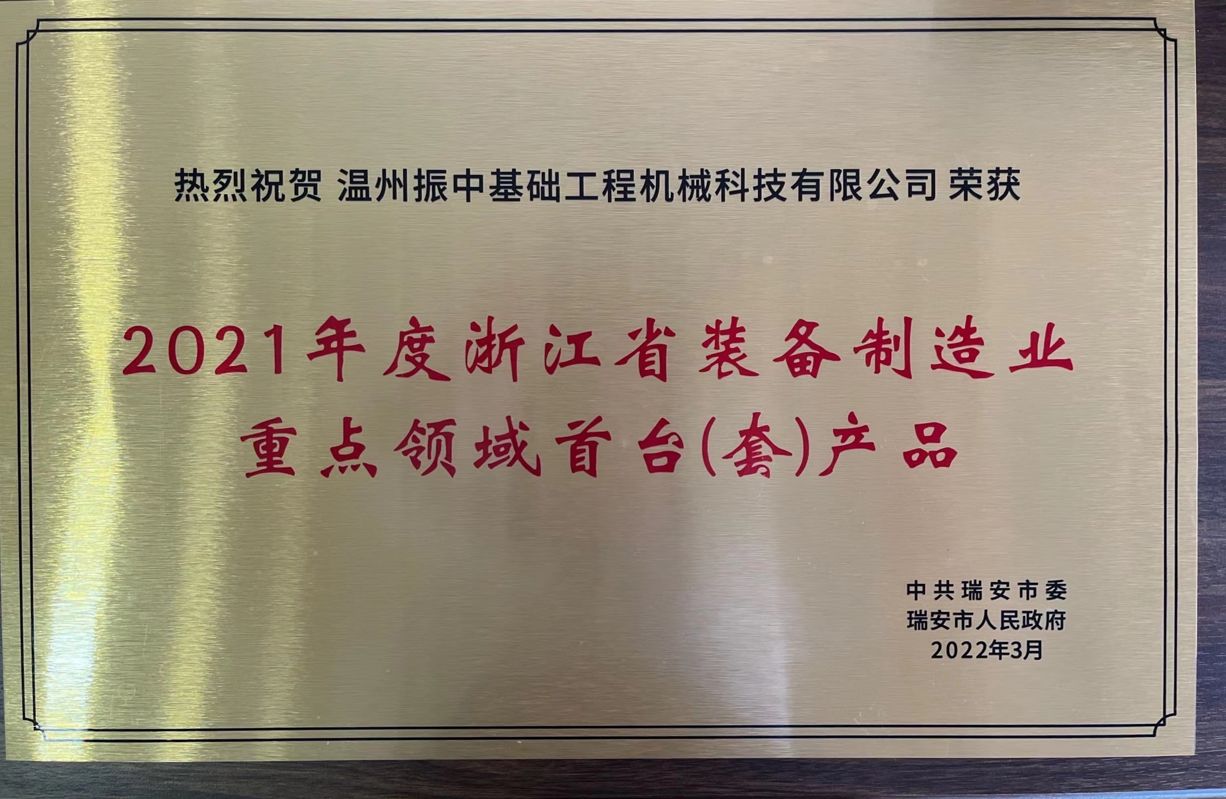 21年裝備製造重點領域首台套